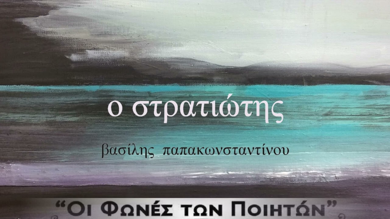 Βασίλης Παπακωνσταντίνου - Ο στρατιώτης - Official Audio Release