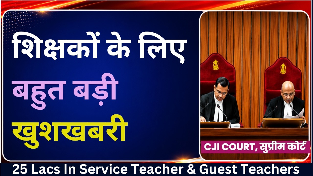 🚨 TET Teachers' biggest Supreme Court update | From Procedural Step to Final Verdict | Guest Teacher