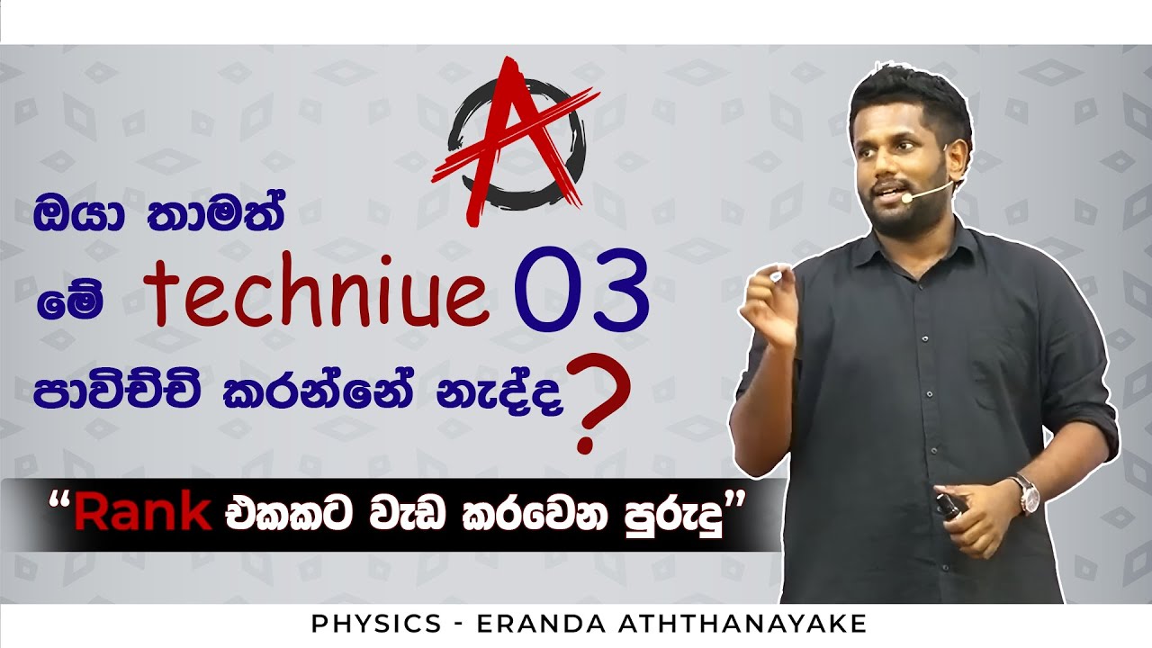 සුපිරි ප්‍රතිඵලයකට යන විදිහ | Eranda Aththanayake