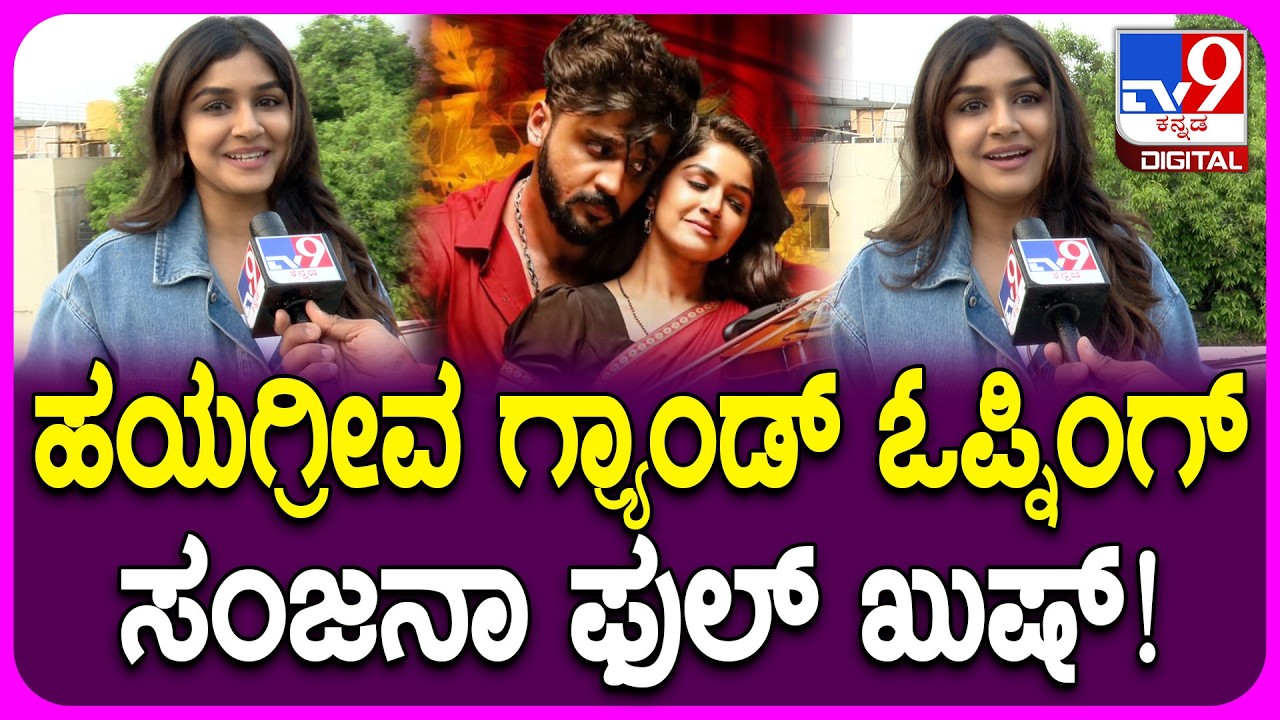 Sanjana Anand: ಹಯಗ್ರೀವ ಸಿನ್ಮಾಗೆ ಗ್ರ್ಯಾಂಡ್‌ ಓಪನಿಂಗ್‌ಗೆ ಫುಲ್ ಖುಷ್ ಆದ ನಟಿ ಸಂಜನಾ ಆನಂದ್‌ | #TV9D