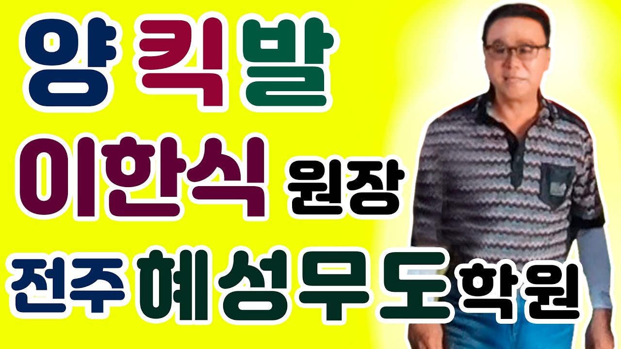 양킥발,이한식원장010-3651-1124,전주교육센터,해성무도학원,양발킥,킥발,춤스다콩실시간스트리밍,생방송,양발,양킥,양퀵,최신스텝,춤스다콩,영상제작이강희