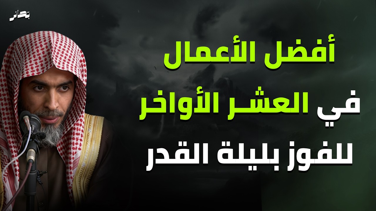 ليلة القدر- كيف تغتنم هذه الليلة ؟ | الشيخ عبد السلام الشويعر