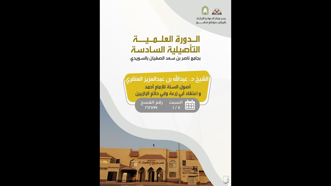 أصول السنة للإمام أحمد واعتقاد أبي زرعة وأبي حاتم الرازيين - للشيخ عبد الله العنقري 2