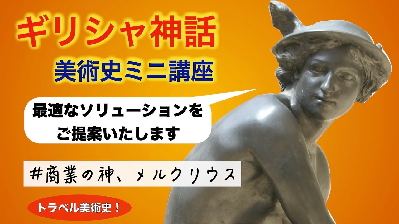 【美術解説・ギリシャ神話】商業の神 メルクリウス