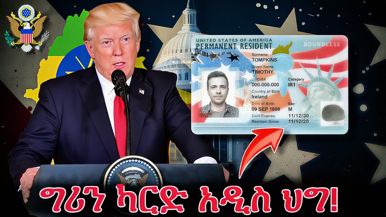 🛑 ስለ ግሪን ካርድ የተሰማ አዲስ ነገር | Green Card Update 
