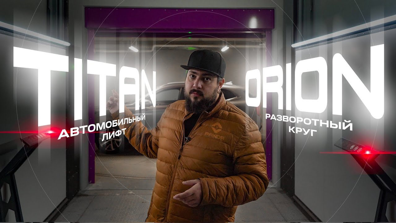 Въезд в подземный паркинг с помощью автомобильного лифта и разворотного круга PANDA&reg; LIFT