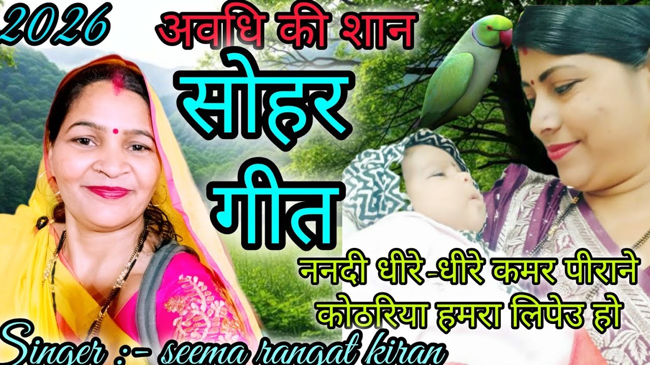 #video अवधी #बधाई सोहर गीत।। ननदी धीरे -धीरे कमर पीराने।। स्वर सीमा रंगत किरन।।