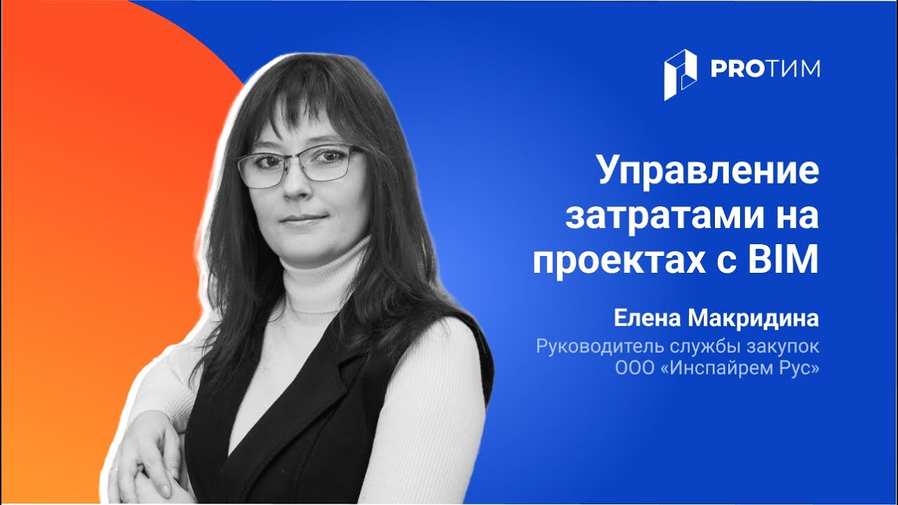 Управление затратами на проектах с BIM. Елена Макридина