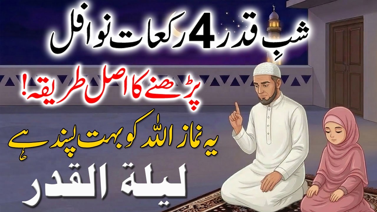27 Ramzan شب قدر Taaq Raat ki Nawafil Namaz parhne ka Tarika ! Laylatul Qadr ! Shab e Qadr 2026