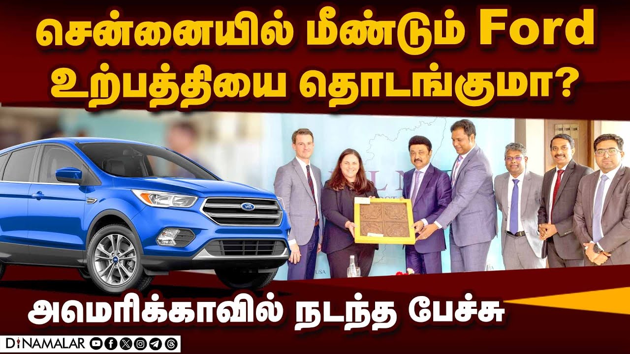30 ஆண்டு கூட்டணியை தொடர சாத்தியகூறு உள்ளதா | ford| dmk| mk stalin| ford motors