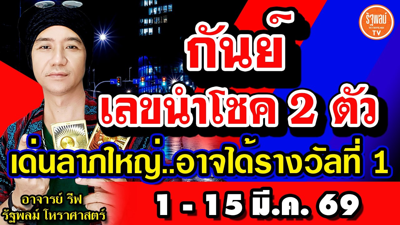 ดวงราศีกันย์ เลขนำโชค 2 ตัว เด่นโชคลาภใหญ่ อาจได้รางวัลที่ 1 สาธุ! 1-15 มี.ค.2569