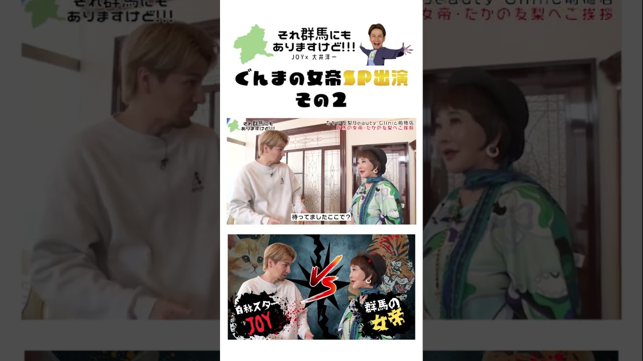 JOY、群馬の女帝「たかの友梨」とSPコラボ【Part2】