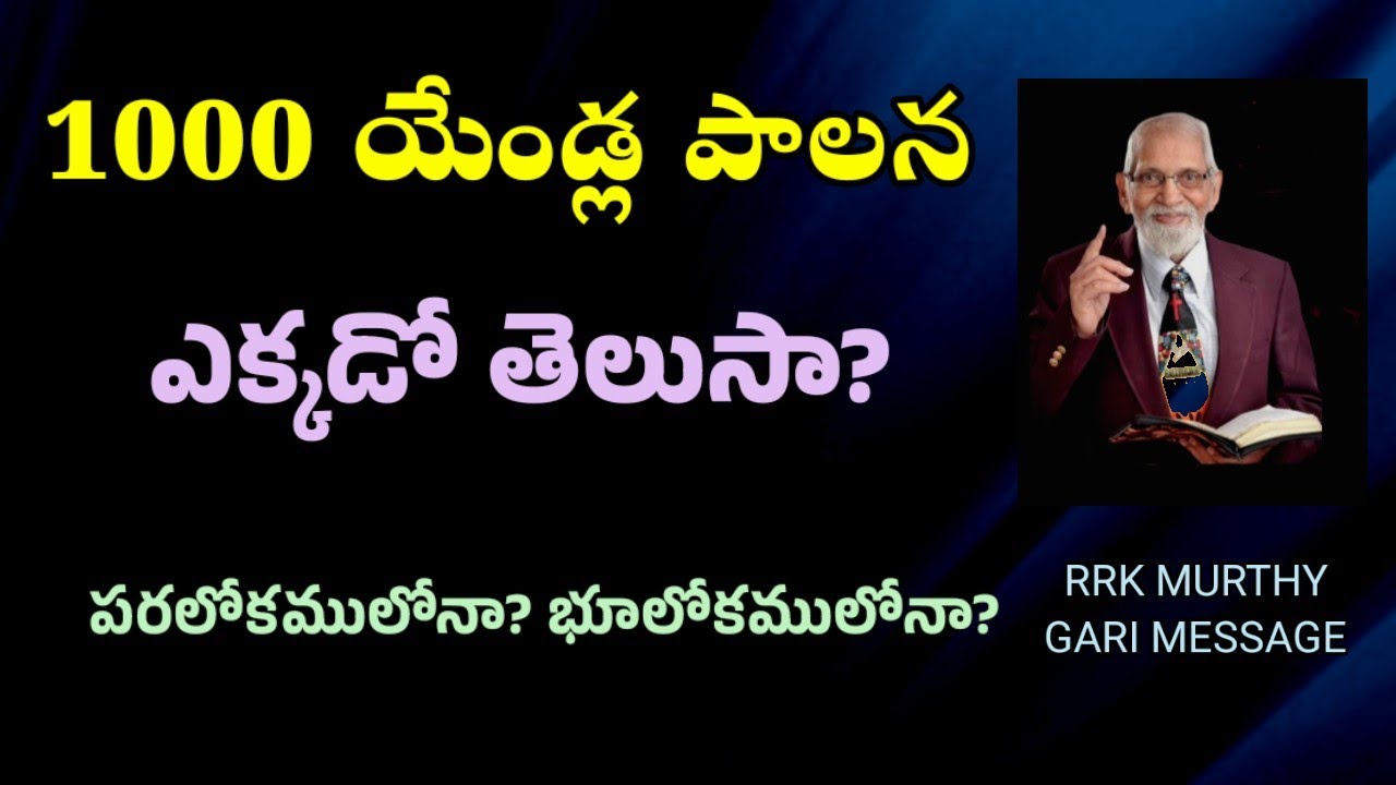 1000 యేండ్లపాలన ఉందా? ఎక్కడుంటుంది? || RRK MURTHY GARI MESSAGE || bible study||