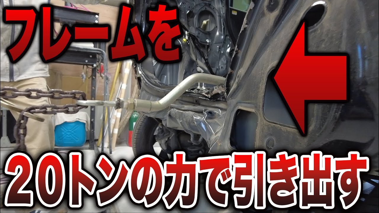 【衝撃映像】２０トンの力で損害を元に戻す修理方法の全貌□全損級の大事故修理の全貌PART③
