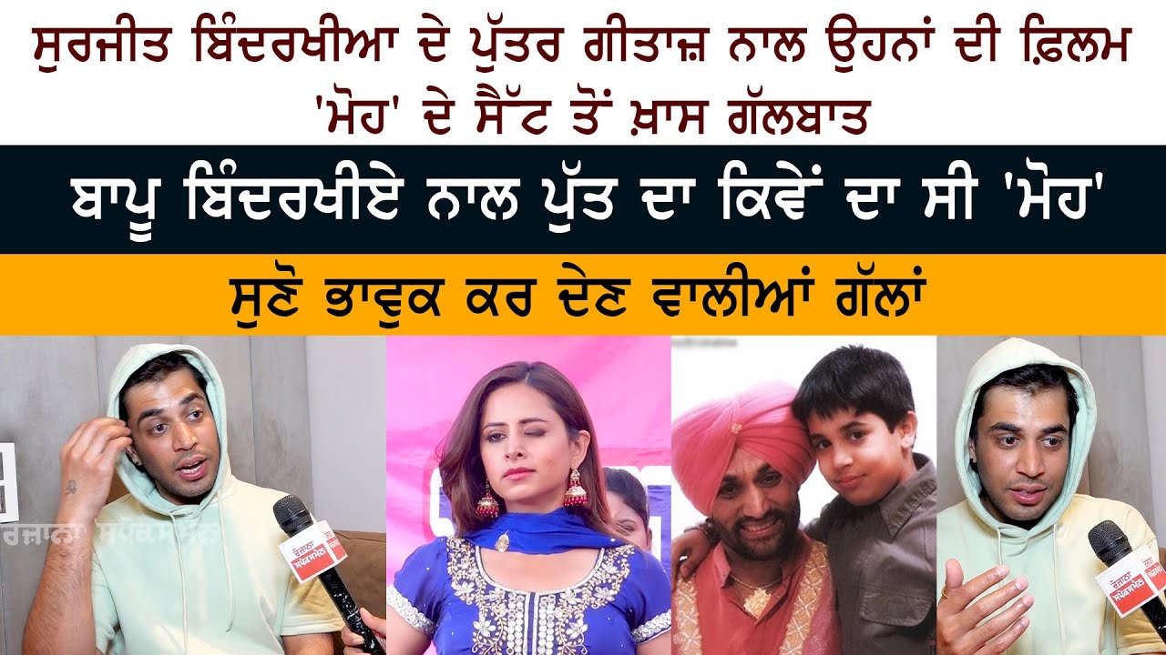 Legend Surjit Bindrakhia Son Gitaz Bindrakhia Interview - Moh Movie On location Shoot  Sargun Mehta