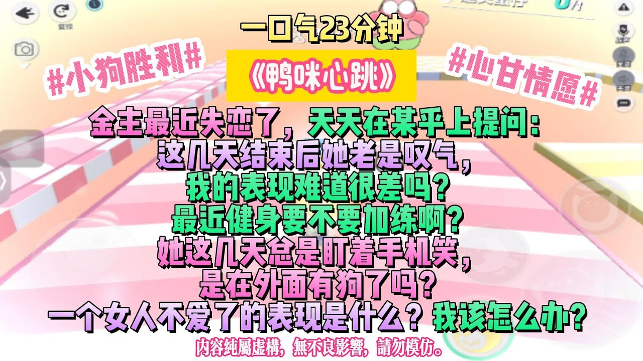 《鴨咪心跳》做只對你心跳的小狗。金主最近失戀了，天天在某乎上提問：這幾天結束後她老是嘆氣，我的表現難道很差嗎？最近健身要不要加練啊？完结文#小説 #一口氣看完 #故事 #爽文