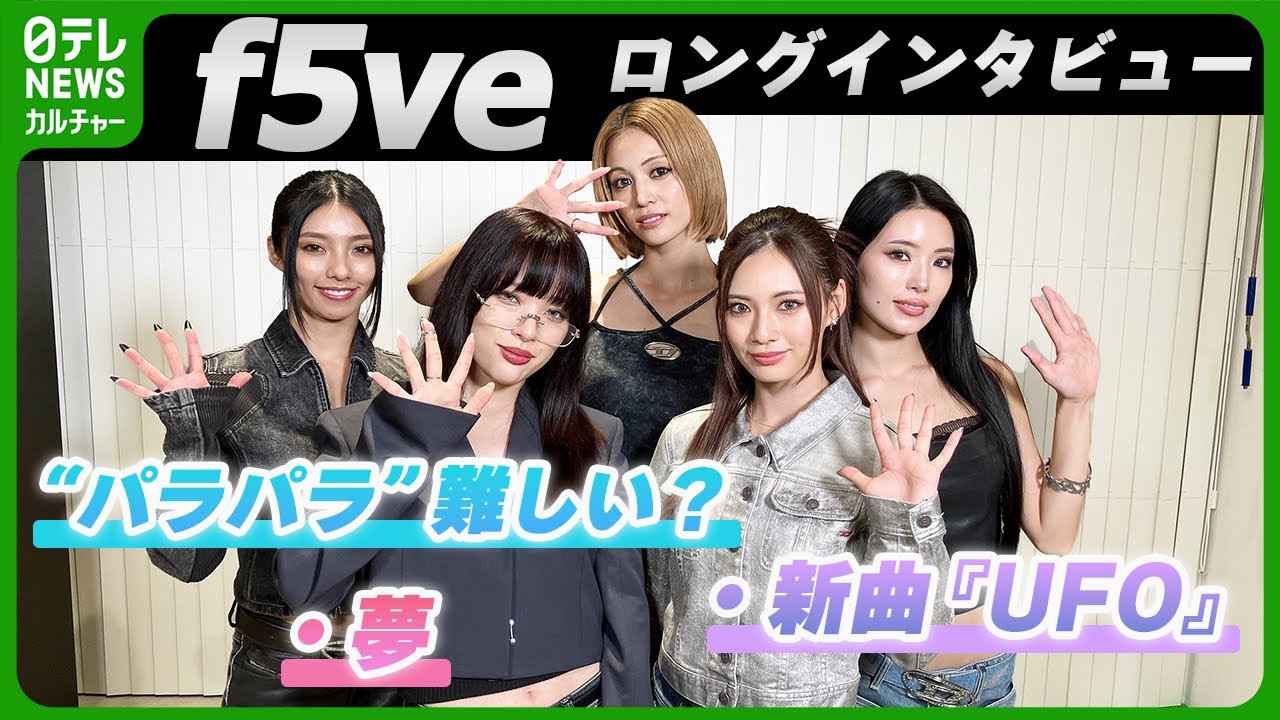 【パラパラで話題のf5ve】E-girlsでの経験が強みに「伝説の映像になりそう」壮大な夢