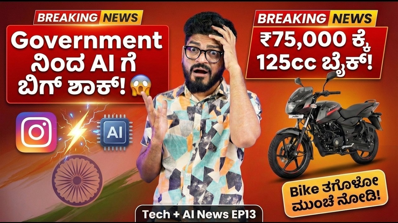 AI Video ಹಾಕಿದ್ರೆ ಜೈಲ್? 🚨 | ₹75,000 ಗೆ 125cc Bike? | Tech News #13