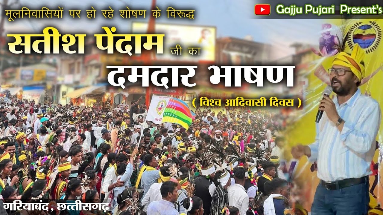 सतीश पेंदाम । Adivasi Divas 2025 । धमाकेदार भाषण । Satish Pendam । गरियाबंद, छत्तीसगढ़