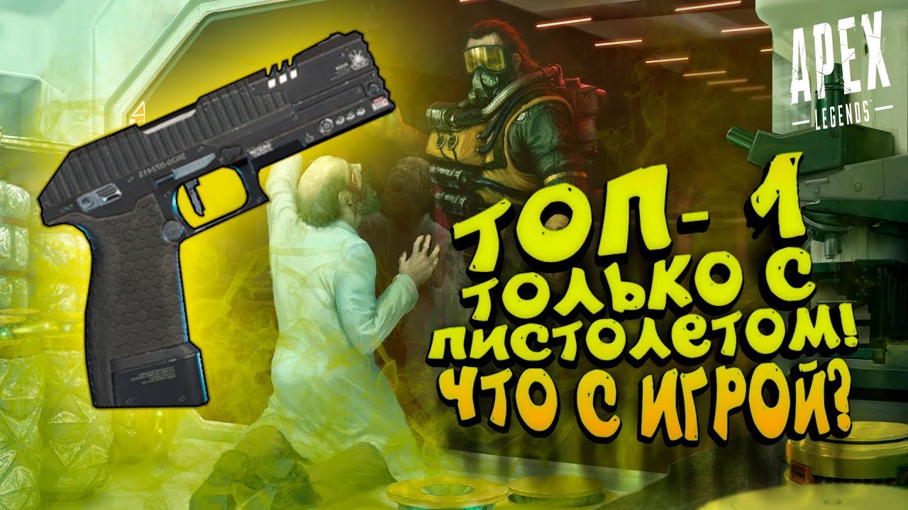 ТОП-1 ТОЛЬКО С ПИСТОЛЕТОМ! - ЧТО СДЕЛАЛИ  С ИГРОЙ? - Apex Legends