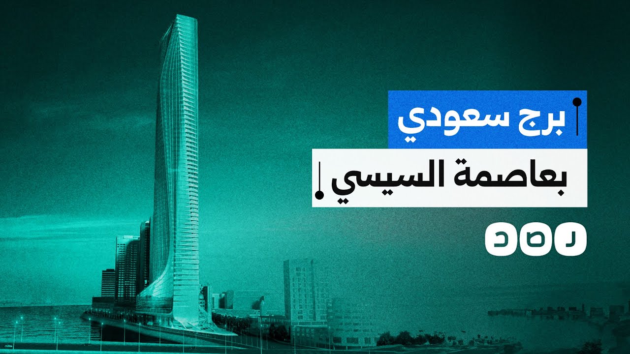السعودية تبني برجا عملاقا في العاصمة الإدارية.. ماذا نعرف عن تكلفته وملكيته؟