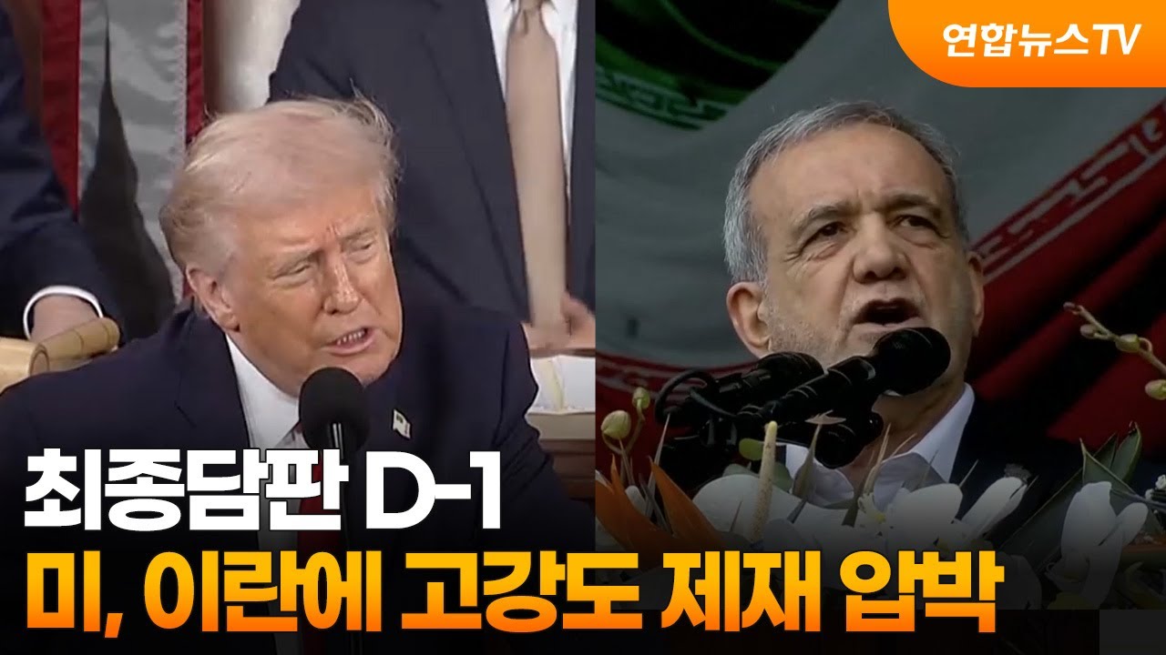 최종담판 D-1…미, 이란에 고강도 제재 압박 / 연합뉴스TV (YonhapnewsTV)