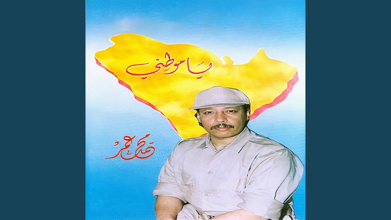 وسمٌ على ساعدي (يا موطني)