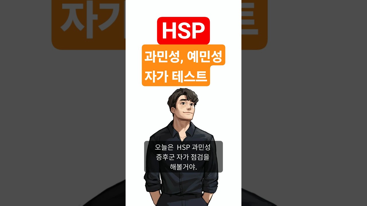 HSP 과민성증후군 자가 테스트: 혹시 내가 예민하고 민감한 유형인가?  #심리측정 #심리테스트 #설문조사