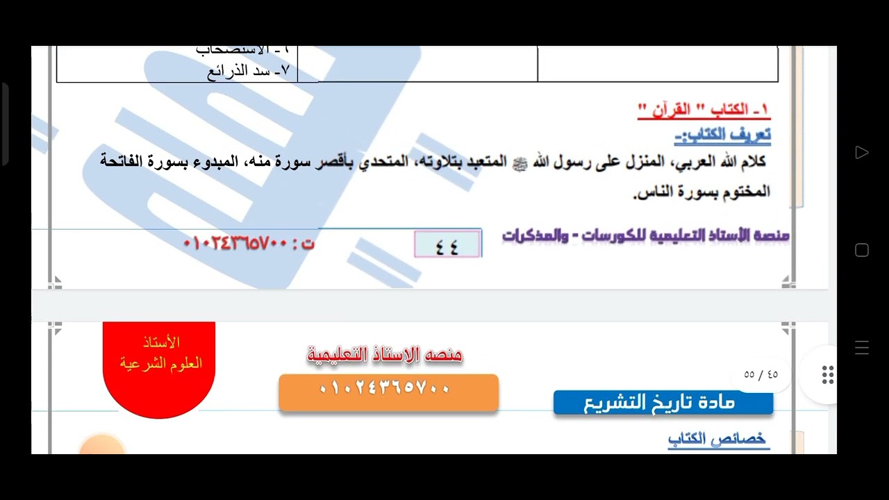 مصادر التشريع الإسلامي | مادة تاريخ تشريع | الفرقة الأولي كلية شريعة إسلامية - شريعة وقانون