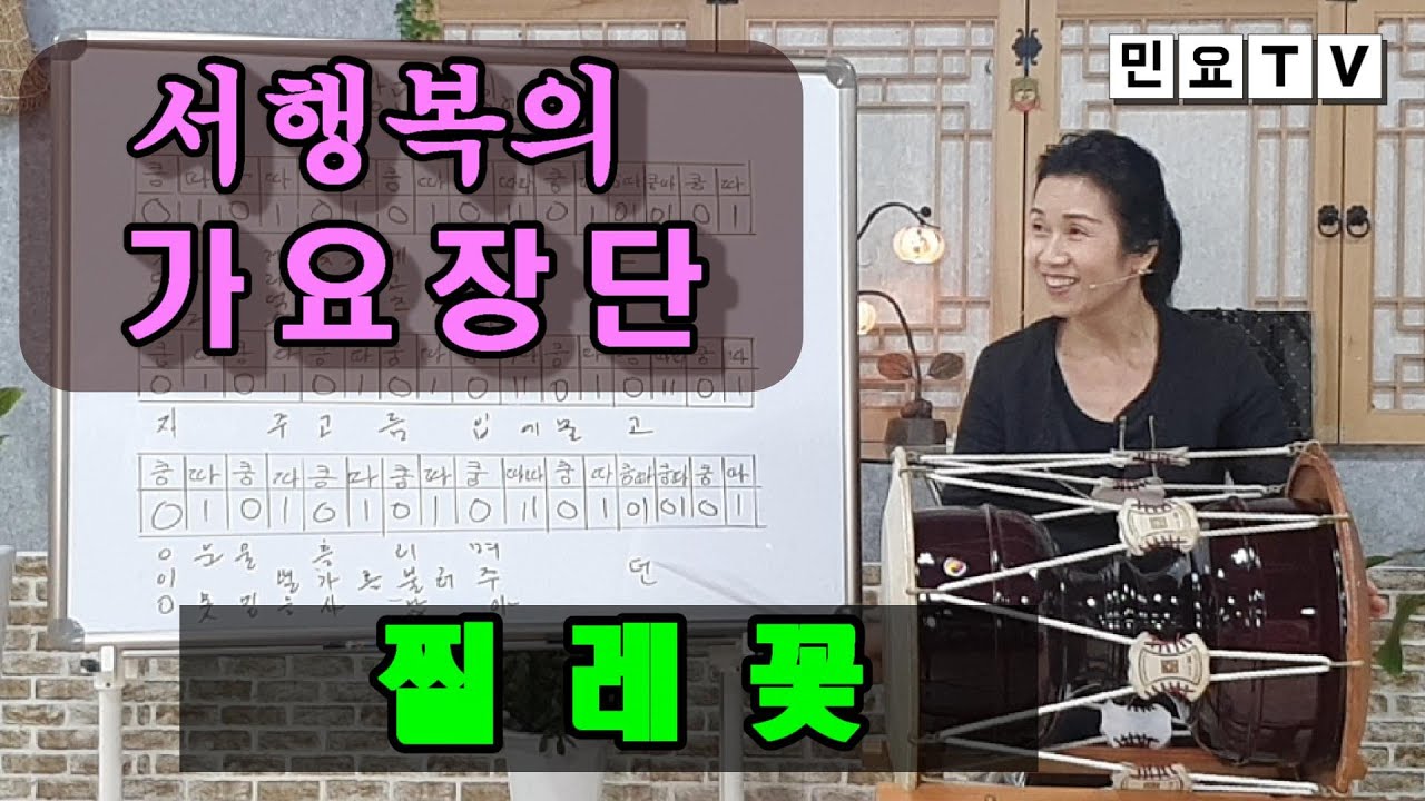 찔레꽃(백난아 노래) 가요장단 배우기 ㅣ 서행복의 가요장단