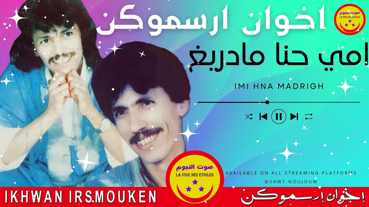 Ikhwan Irsmouken - Imi Hna Madrigh - اخوان ارسموكن - امي حنا مادريغ