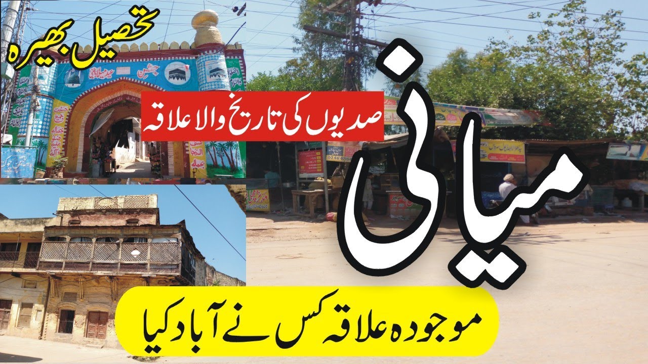 History of Miani | پنجاب کے شہر میانی کی تاریخ |The ancient Village Miani Bhera Explore with Atiq