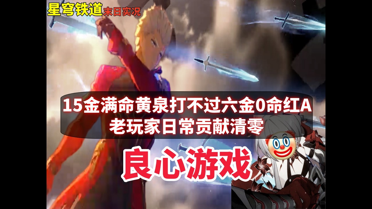 崩鐵末日實況 15金滿命黃泉不敵六金0命紅A 老玩家日常貢獻清零 良心遊戲
