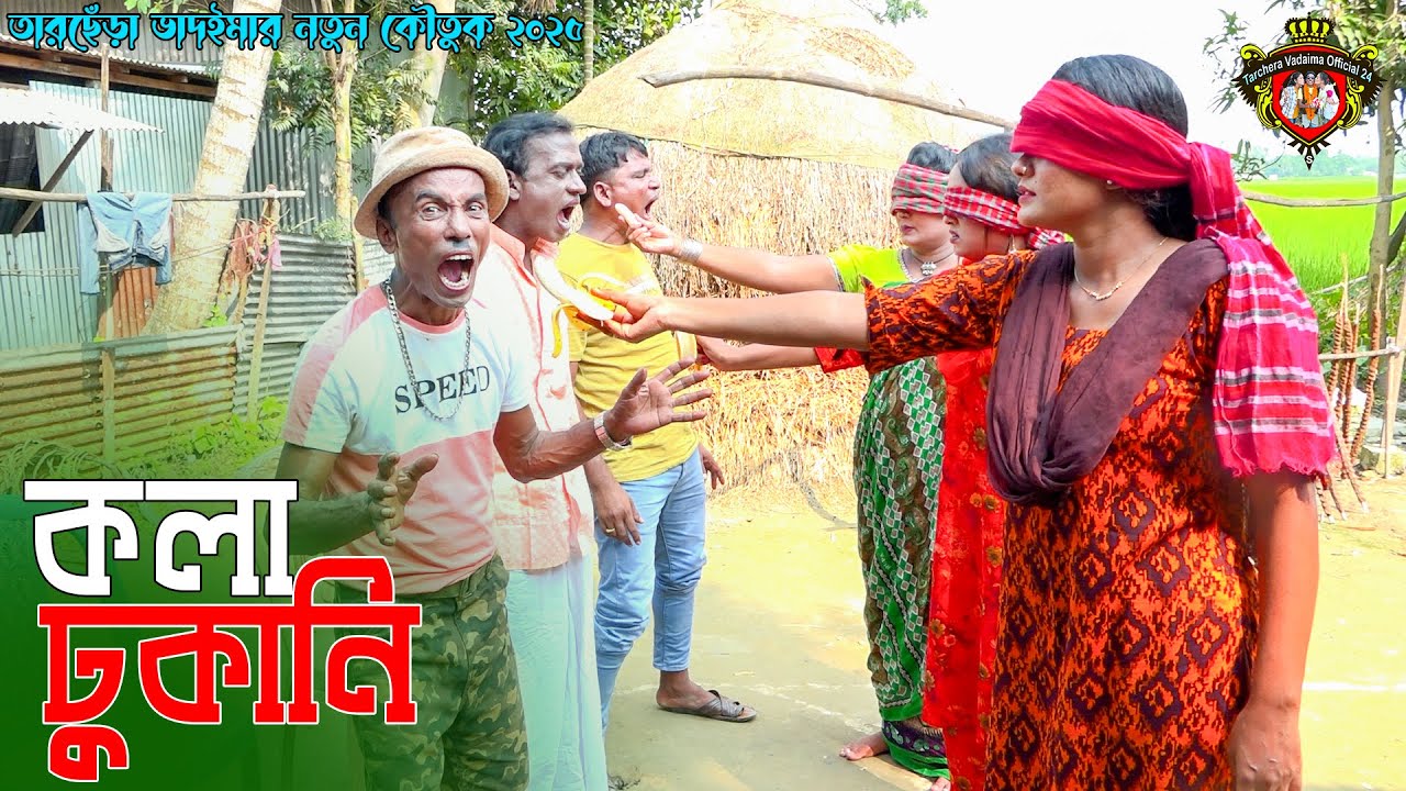 কলা ঢুকানি । তারছেঁড়া ভাদইমার হাসির কৌতুক । Kala Dhukani । Tarchera Vadaima Koutuk 2025