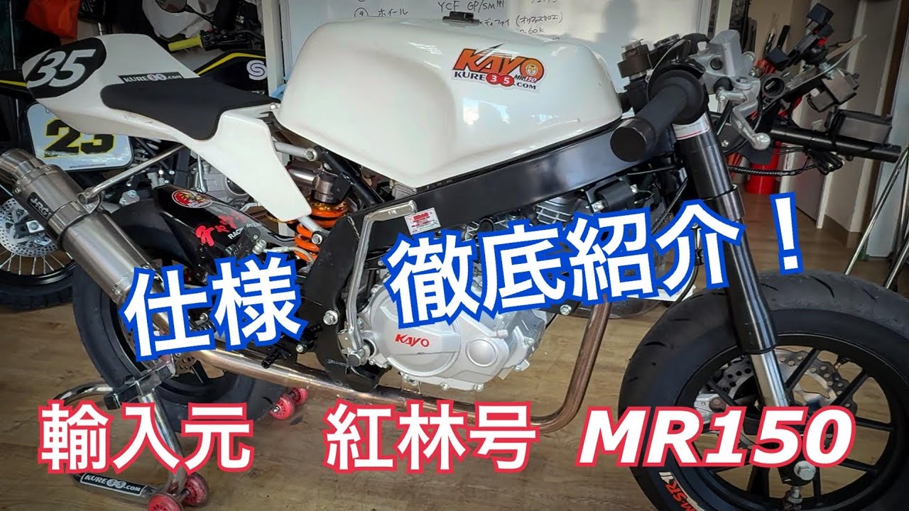 【MR150】輸入元　紅林号　徹底紹介！