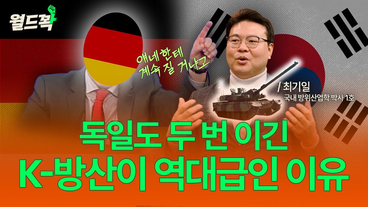 한국이 독일도 미국도 제꼈다고? K-방산의 비밀 [월드꽉]