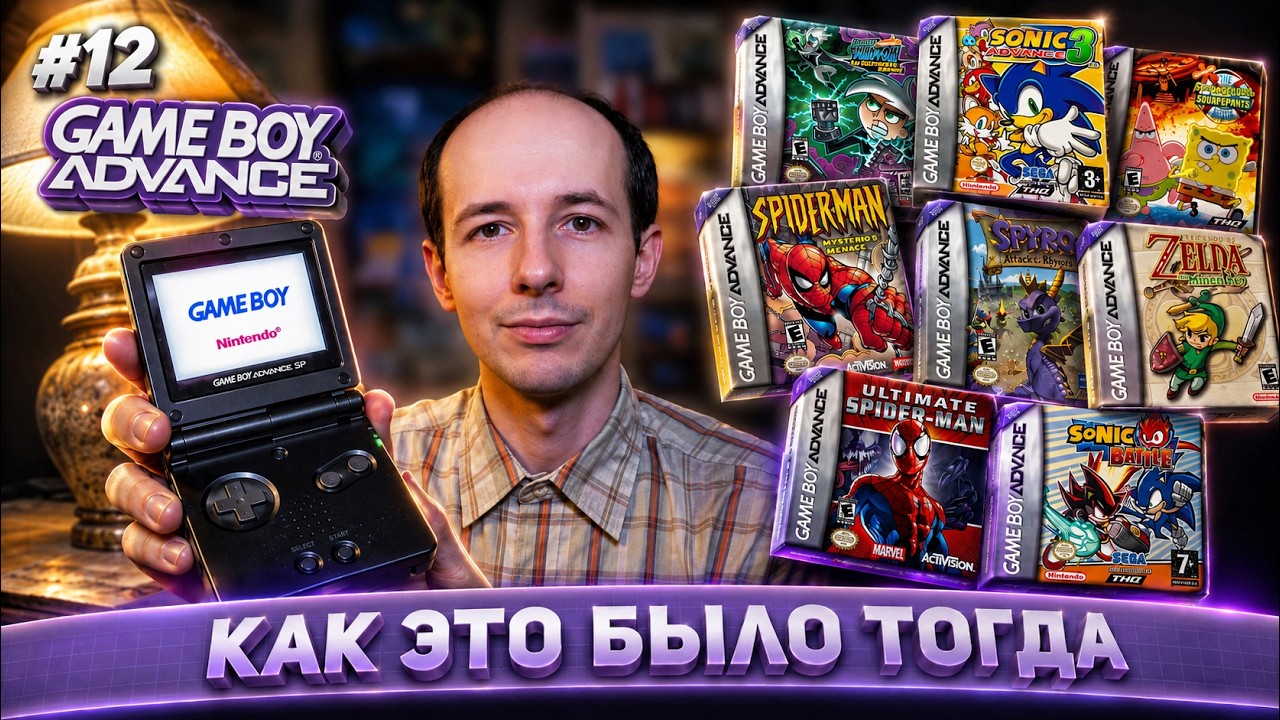 Game Boy Advance | Как это было тогда #12