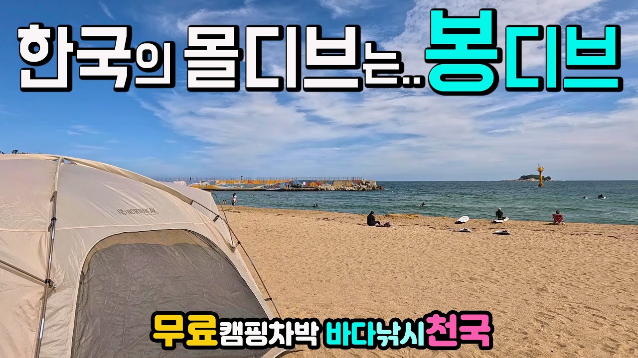 고성 봉포항 천진해변 차박 캠핑 낚시 성지, 한국의 몰디브로 불리는 낭만 바닷가, 갯바위 낚시, 가성비 좋은 맛집이 즐비한 항구, 캠핑카여행 차박노지 탐방.