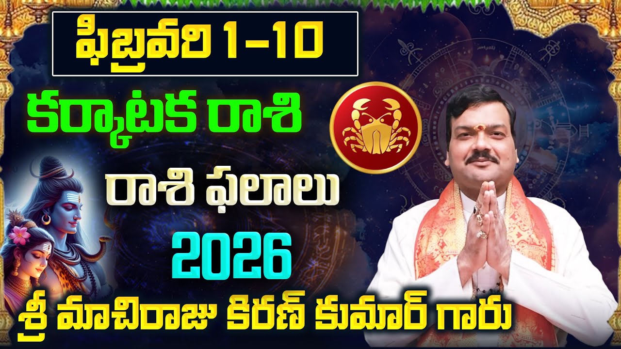 Karkataka Rashi Phalalu February 2026 | కర్కాటక రాశి ఫలాలు 2026 |  February Month Horoscope 2026