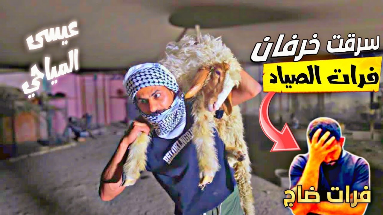 سرقت خروف 🐏 فرات الصياد 🔥😨
