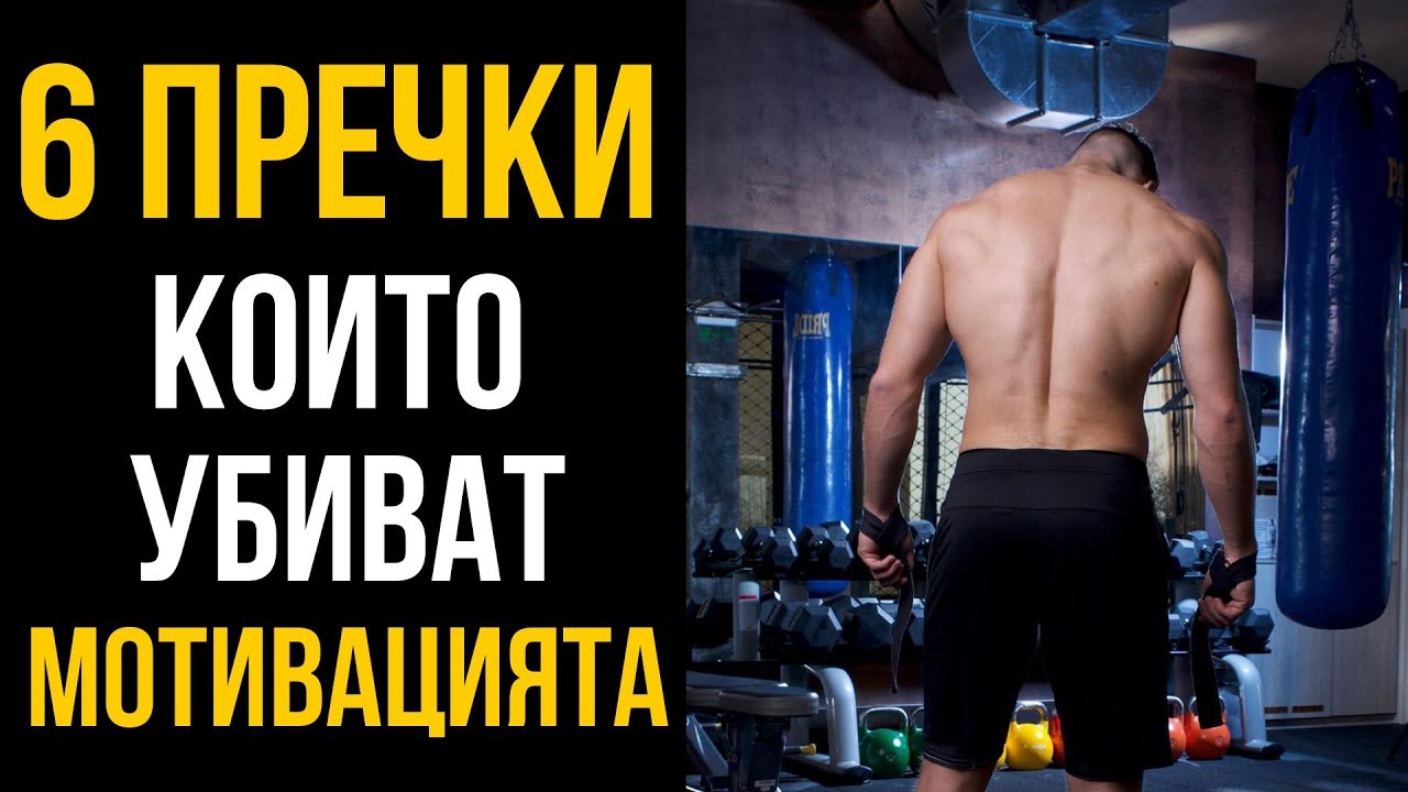 6 пречки, които убиват мотивацията ти!