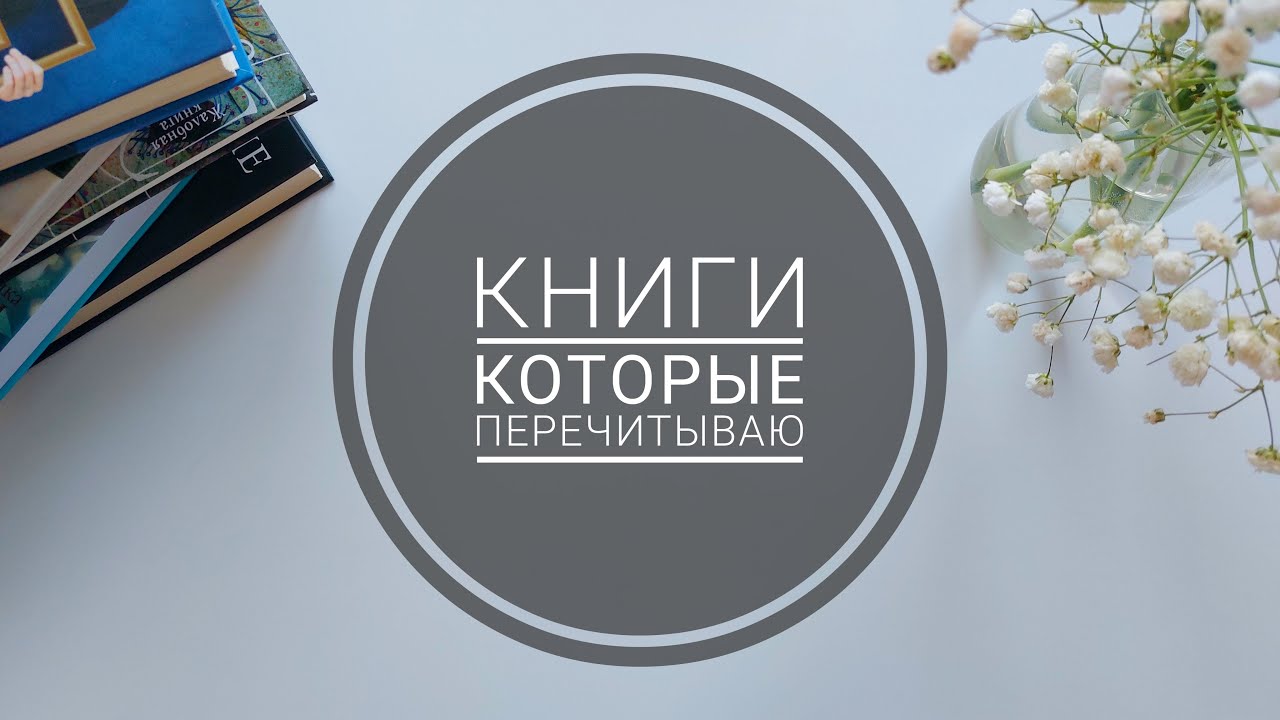 Книги, которые я постоянно перечитываю