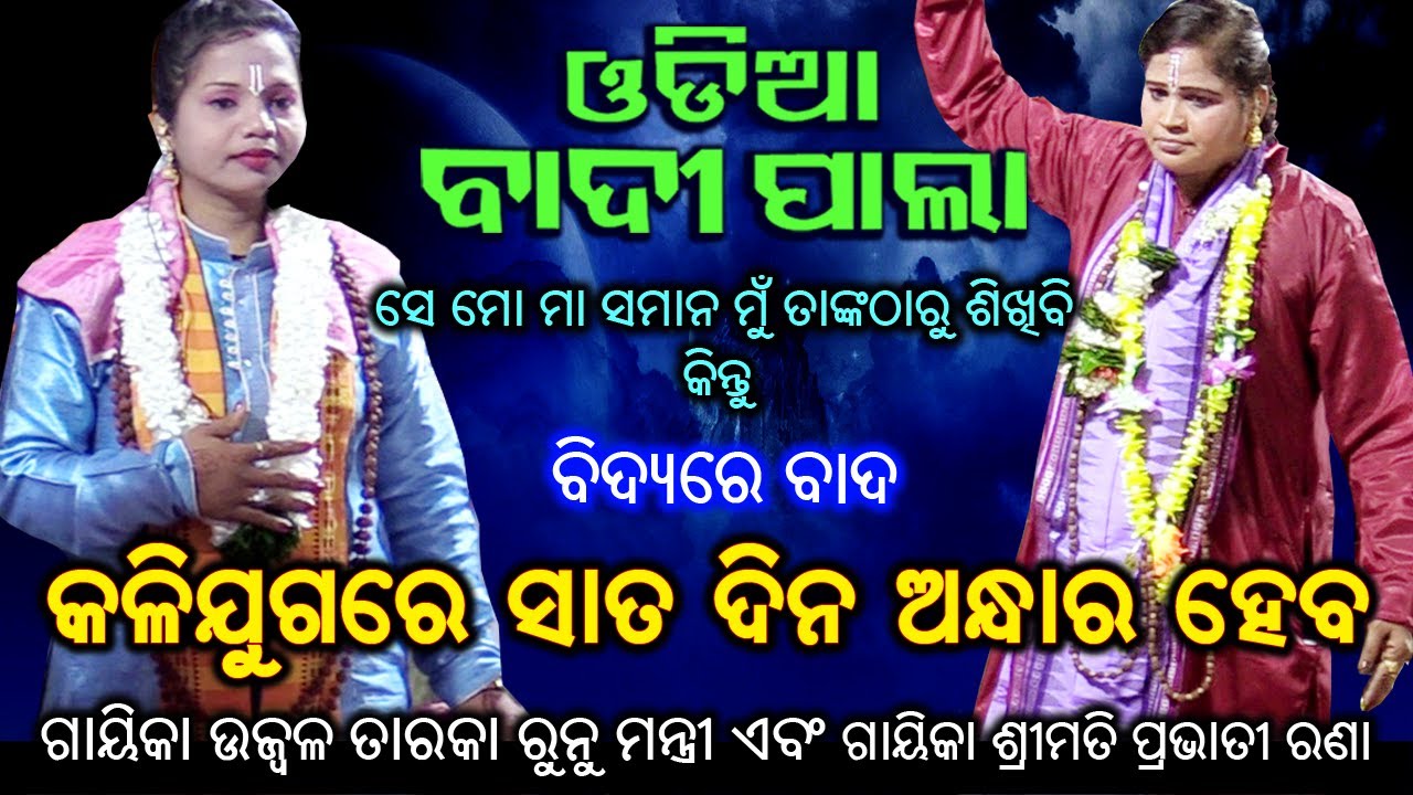 କଳିଯୁଗରେ ସାତଦିନ ଅନ୍ଧାର ହେବ | ବାଦୀ ପାଲା | ଗାୟିକା ରୁନୁ ମନ୍ତ୍ରୀ ଏବଂ ଗାୟିକା ପ୍ରଭାତୀ ରଣା