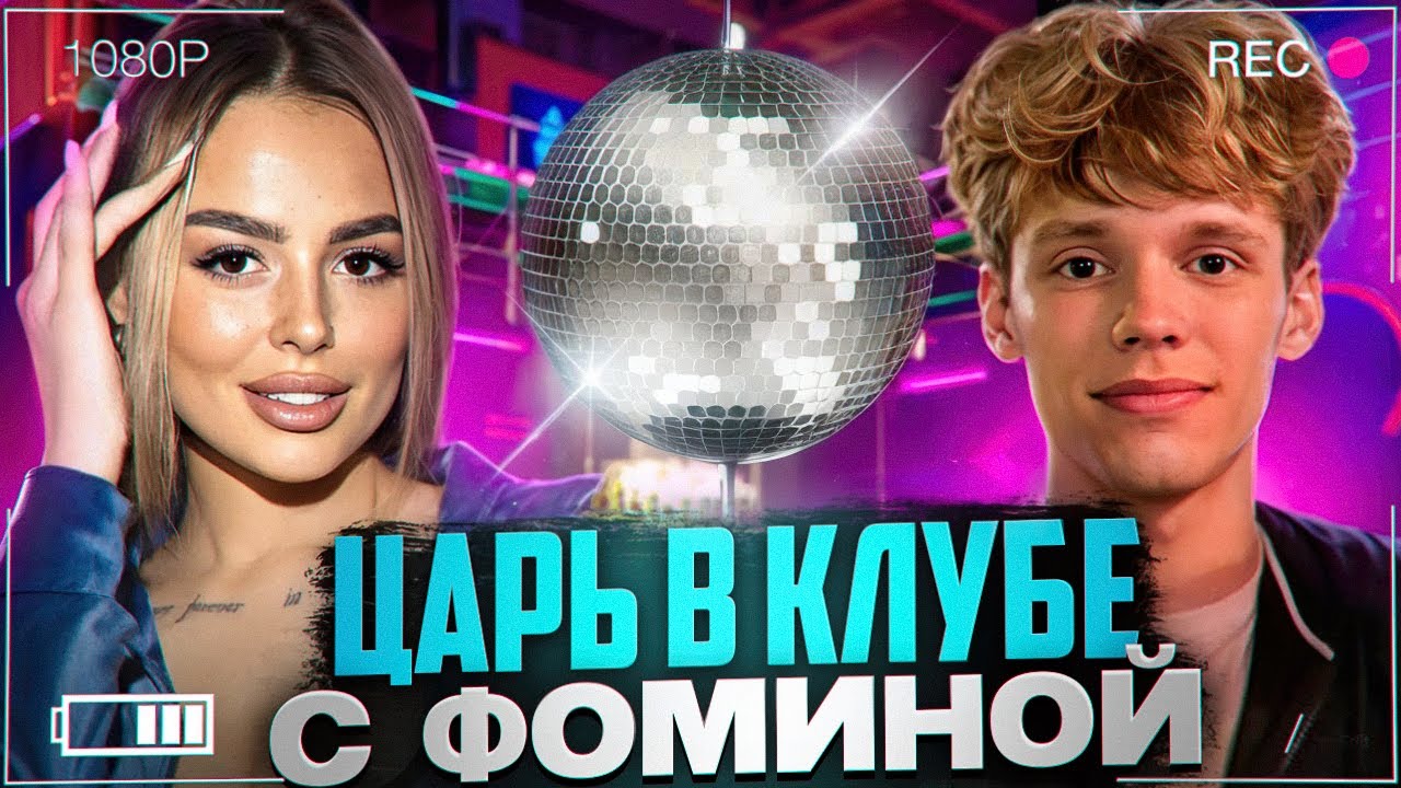 ЛЮТЫЙ УГАР в КЛУБЕ с ВИКОЙ!🔥ЦАРЬ ПИКАПИТ ДЕВОЧЕК!
