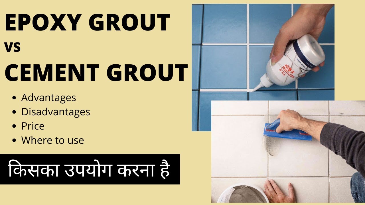 Epoxy Grout vs Cement Grout || WHich one is Better? Ghar me konsa lagana chahiye. HINDI