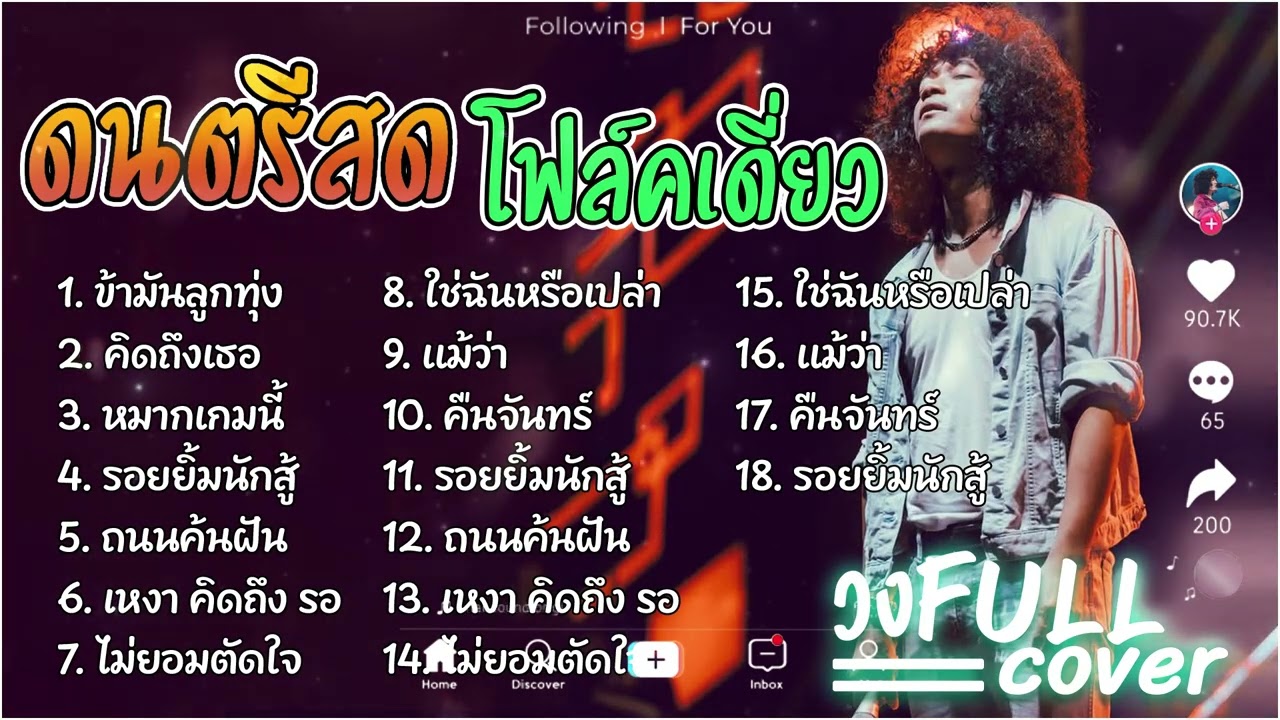 วงFull ดนตรีสดโฟล์คซอง | ข้ามันลูกทุ่ง+คิดถึงเธอ+หมากเกมนี้+รอยยิ้มนักสู้+ถนนค้นฝัน+เหงา คิดถึง รอ