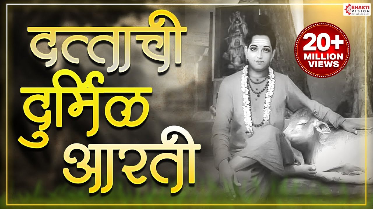 दत्ताची दुर्मिळ आरती | Dattachi Durmil Aarti | Dattachi Aarti | Shree Guru Datta Raj Murti