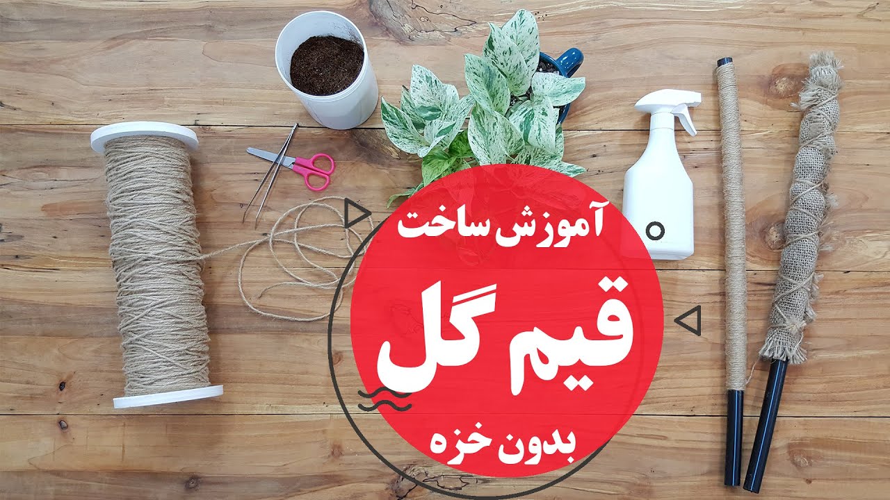آموزش ساخت قیم به دو روش ساده و بدون خزه!!