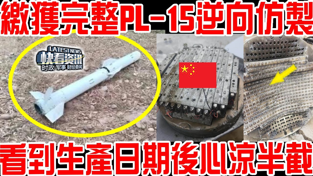 繳獲完整霹靂15！印度专家連夜拆解研究，送美國逆向仿製！看到導彈上一數字印度心涼半截！原來擊落陣風的只是淘汰存貨！中國真正的實力太可怕！