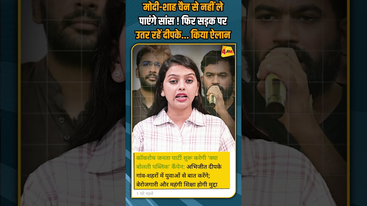 मोदी-शाह चैन से नहीं ले पाएंगे सांस ! फिर सड़क पर उतर रहें दीपके... किया ऐलान #shorts #shortvideo